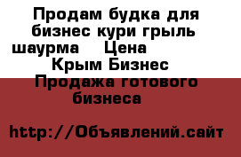 Продам будка для бизнес кури грыль  шаурма. › Цена ­ 150 000 - Крым Бизнес » Продажа готового бизнеса   
